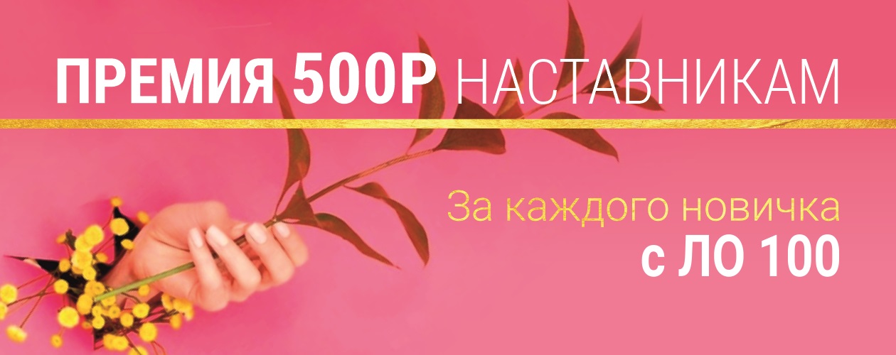 ПРЕМИЯ 500Р НАСТАВНИКАМ