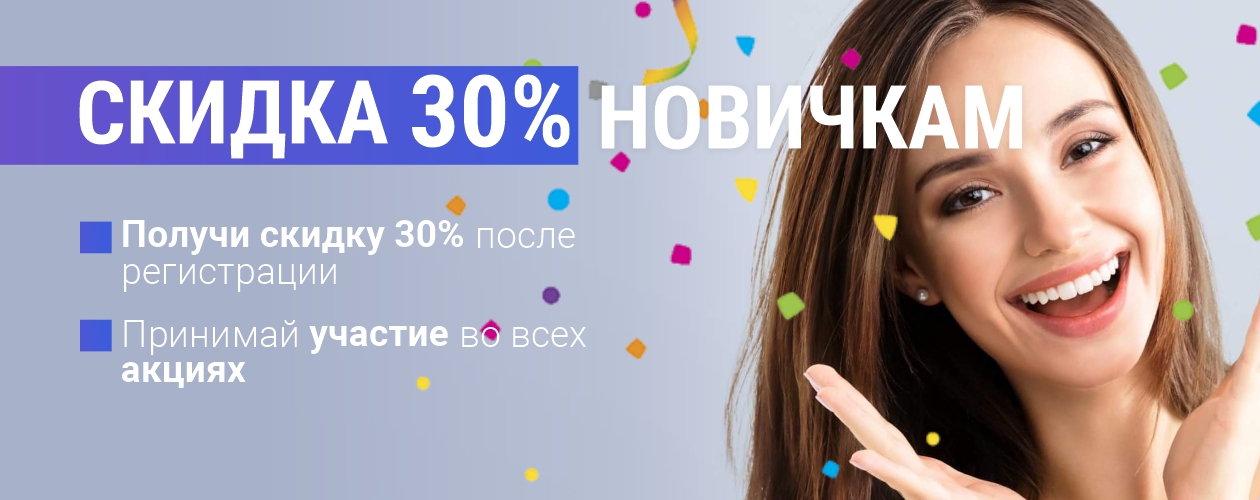 АКЦИИ НОВИЧКАМ