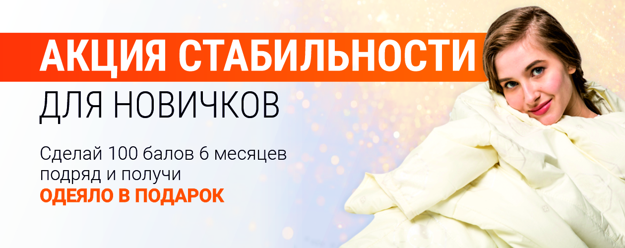 АКЦИЯ СТАБИЛЬНОСТИ
