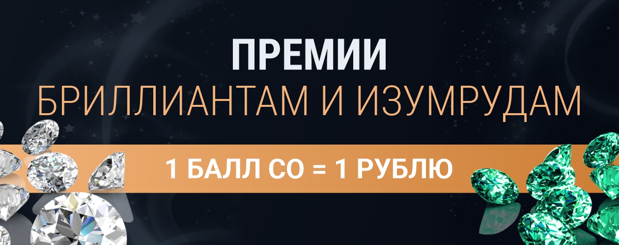 ПРЕМИИ БРИЛЛИАНТАМ И ИЗУМРУДАМ